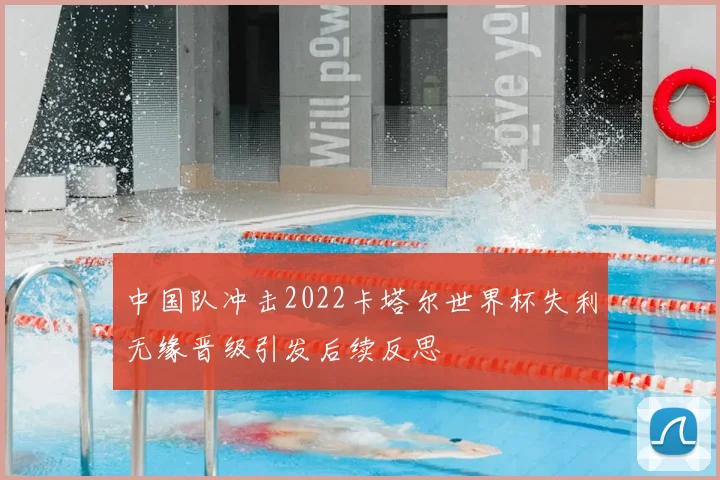 中国队冲击2022卡塔尔世界杯失利无缘晋级引发后续反思