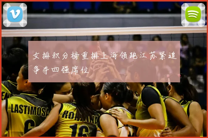 女排积分榜重排上海领跑江苏紧追争夺四强席位