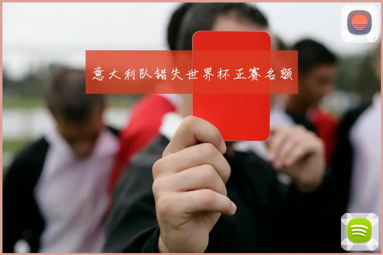 意大利队错失世界杯正赛名额