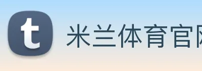 米兰体育官网登陆 Logo